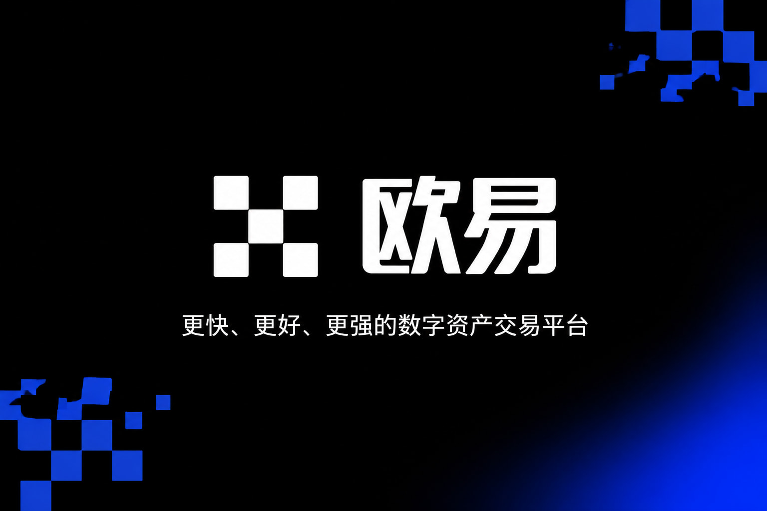 欧交易所app官网苹果交易所app下载